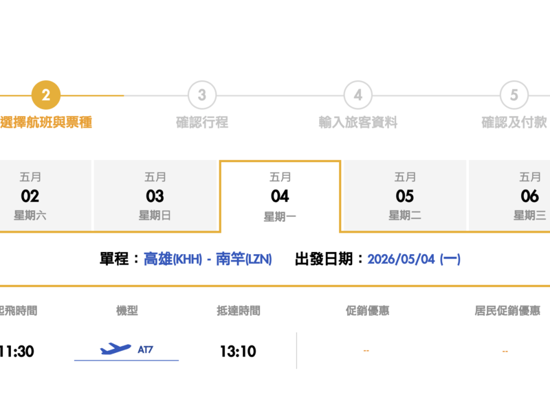 華信高雄－馬祖航線 5 月起正式增班：週一、五往返兩班，今日啟動訂位